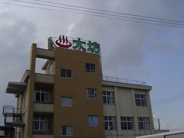 大坊温泉