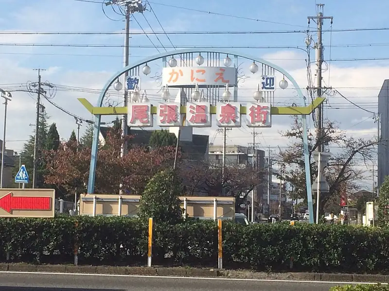 尾張温泉東海センター