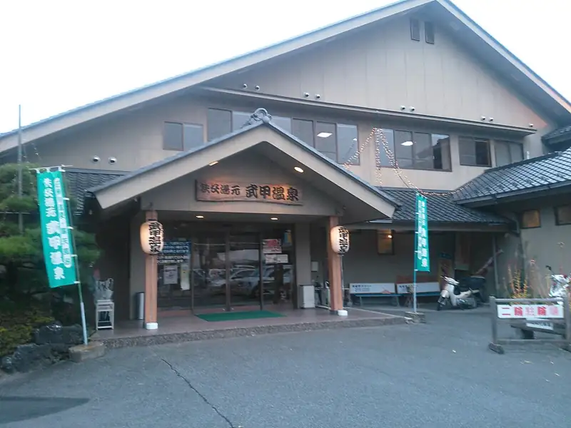 秩父湯元;武甲温泉
