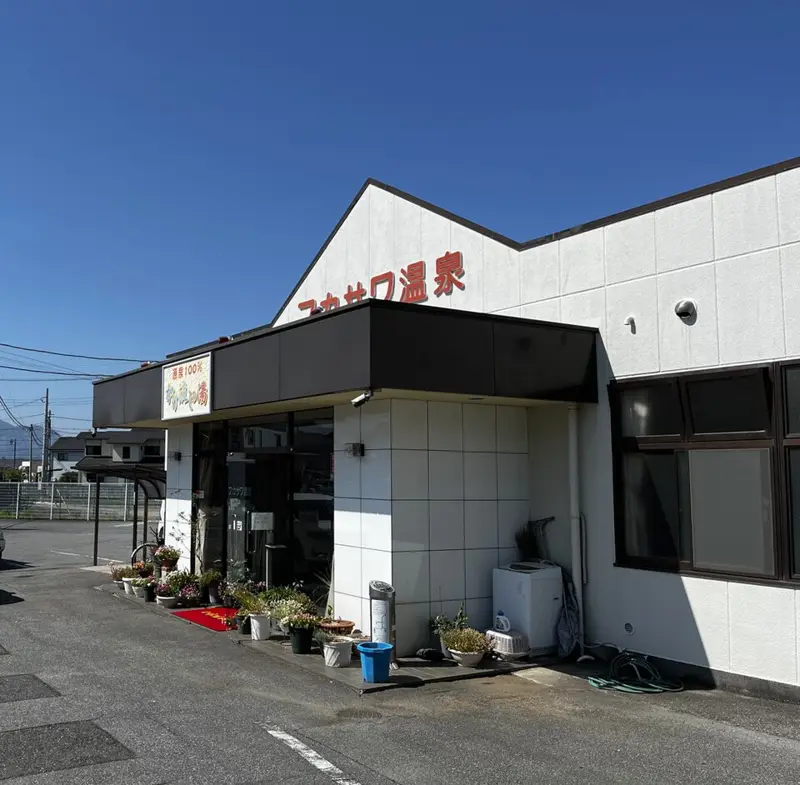 フカサワ温泉