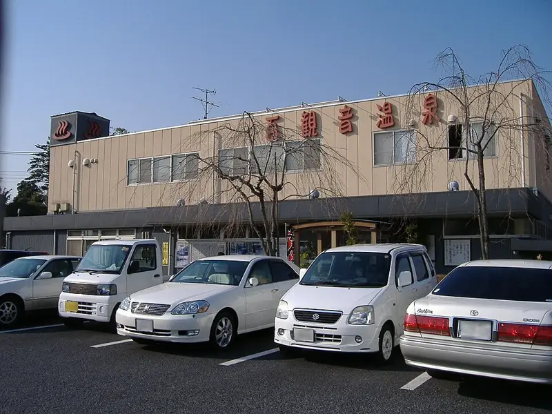 百観音温泉;東鷲宮