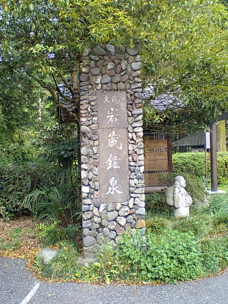 Iwakura Onsen